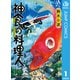 神食の料理人 1（集英社） [電子書籍]
