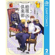 総理倶楽部 2（集英社） [電子書籍]
