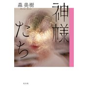 神様たち（光文社） [電子書籍]