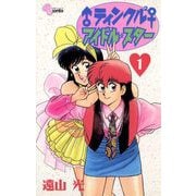 ♂ティンクル2♀ アイドル・スター 1（小学館） [電子書籍]