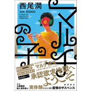 マルチの子（徳間書店） [電子書籍]