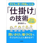 子どもが育つ学級をつくる「仕掛け」の技術（学陽書房） [電子書籍]