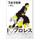 プ女子百景（小学館集英社プロダクション） [電子書籍]