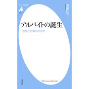 アルバイトの誕生（平凡社） [電子書籍]