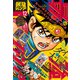 最強ジャンプ 2021年12月号（集英社） [電子書籍]