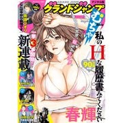 グランドジャンプ むちゃ 2021年11月号（集英社） [電子書籍]