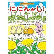 ににんがし！（学研） [電子書籍]