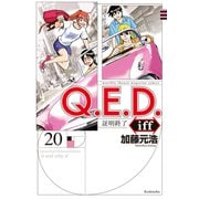 Q.E.D.iff ―証明終了―（20）（講談社） [電子書籍]