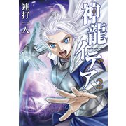 神龍イデア（2）（講談社） [電子書籍]