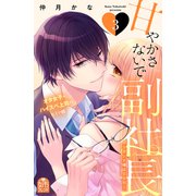 甘やかさないで副社長 ～ダンナ様はSSR～（3）（講談社） [電子書籍]