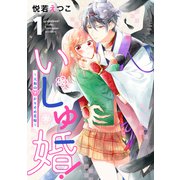 いしゅ婚！ ～天狗のかりそめ花嫁～（1）（講談社） [電子書籍]