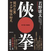 侠拳 関西右翼・ヤクザ関係秘史（徳間書店） [電子書籍]