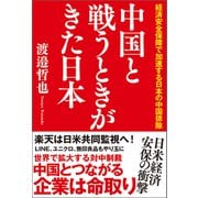 中国と戦うときがきた日本 経済安全保障で加速する日本の中国排除（徳間書店） [電子書籍]