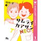 サムライカアサンNEO 1（集英社） [電子書籍]