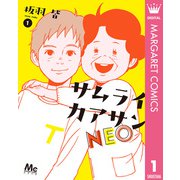 サムライカアサンNEO 1（集英社） [電子書籍]