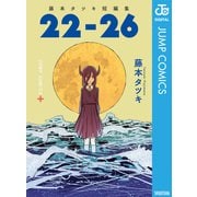 藤本タツキ短編集 22-26（集英社） [電子書籍]