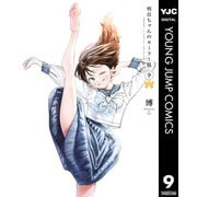 明日ちゃんのセーラー服 9（集英社） [電子書籍]