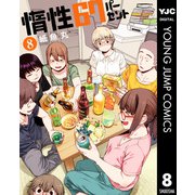 惰性67パーセント 8（集英社） [電子書籍]