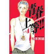 青春上等！！（4）（講談社） [電子書籍]