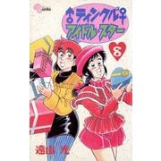 ♂ティンクル2♀ アイドル・スター 8（小学館） [電子書籍]