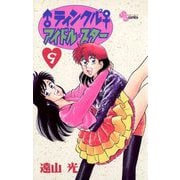 ♂ティンクル2♀ アイドル・スター 9（小学館） [電子書籍]