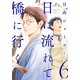 日に流れて橋に行く 6（集英社） [電子書籍]