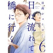 日に流れて橋に行く 6（集英社） [電子書籍]