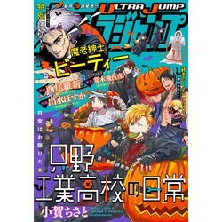 ヨドバシ Com ウルトラジャンプ 21年11月号 集英社 電子書籍 通販 全品無料配達