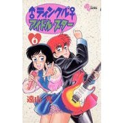 ♂ティンクル2♀ アイドル・スター 6（小学館） [電子書籍]