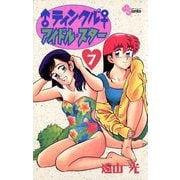 ♂ティンクル2♀ アイドル・スター 7（小学館） [電子書籍]