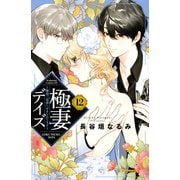 極妻デイズ ～極道三兄弟にせまられてます～（12）（講談社） [電子書籍]
