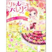 リトル☆バレリーナ 夢みる舞台と、トウシューズ（学研） [電子書籍]