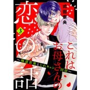 これはお母さんの恋の話～極道若衆とじれキュン同居～（3）【電子合冊版限定・描きおろし特典つき】（講談社） [電子書籍]