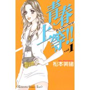 青春上等！！（1）（講談社） [電子書籍]
