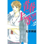 青春上等！！（2）（講談社） [電子書籍]
