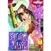 運命の皇帝 分冊版（ホワイトハートコミック）（7）（講談社） [電子書籍]