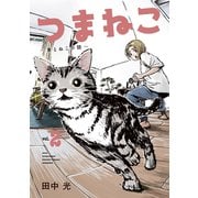 つまねこ～妻とねこの話～（2）（講談社） [電子書籍]