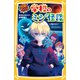 30秒ですぐコワイ！ 学校のミジ怪談 ～帰れない子どもたち～（集英社） [電子書籍]