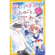 花とつぼみと、きみのこと。 全員片想い・・・・・・？ 恋がこじれる初合宿（集英社） [電子書籍]