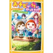 おチビがうちにやってきた！ 波乱のキャンプ！！ もう1人のトクベツな子（集英社） [電子書籍]