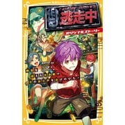 逃走中 オリジナルストーリー 時空を超えた大決戦！？ 花のお江戸を逃げのびろ！（集英社） [電子書籍]