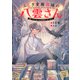ふしぎ文房具店の八雲さん 願いをかなえる文房具、あります（集英社） [電子書籍]