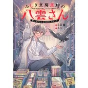 ふしぎ文房具店の八雲さん 願いをかなえる文房具、あります（集英社） [電子書籍]