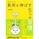 子どもの長所を伸ばす5つの習慣（集英社） [電子書籍]