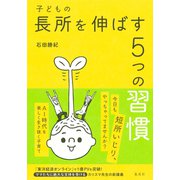 子どもの長所を伸ばす5つの習慣（集英社） [電子書籍]