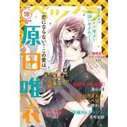 ベツフラ 2021年18号（2021年10月13日発売）（小学館） [電子書籍]