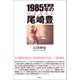評伝 1985年の尾崎豊（徳間書店） [電子書籍]