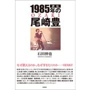 評伝 1985年の尾崎豊（徳間書店） [電子書籍]