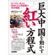 巨大中国を動かす紅い方程式 モンスター化する9000万人党組織の世界戦略（徳間書店） [電子書籍]