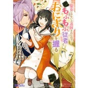 聖女じゃないと追放されたので、もふもふ従者（聖獣）とおにぎりを握る（コミック） ： 2（双葉社） [電子書籍]